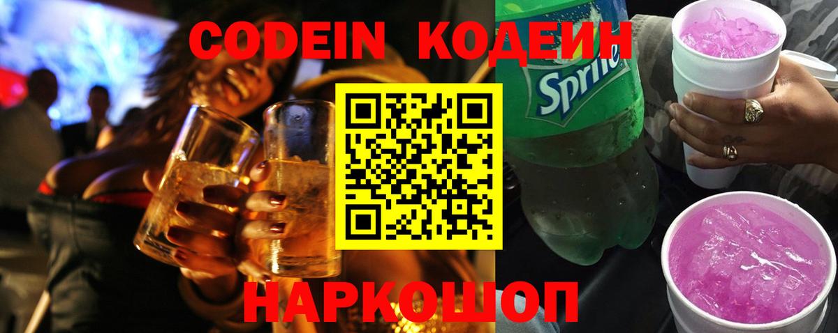 Кодеиновый сироп Lean Purple Drank  Кодеин напиток Lean (лин)  Вход с VPN  Заречный 