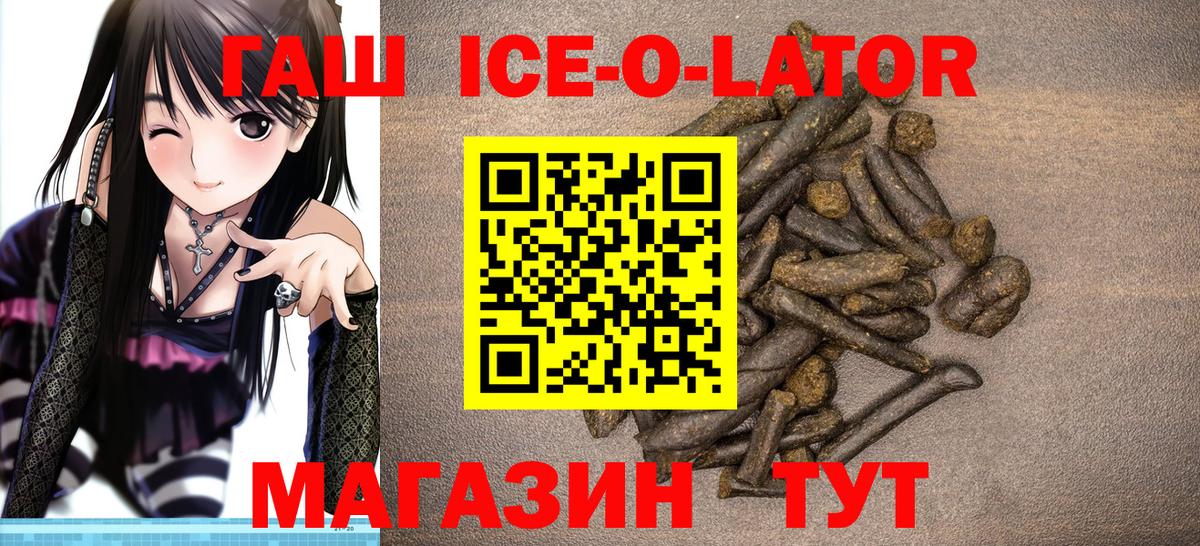 Гашиш Ice-O-Lator Заречный